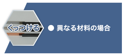 くっつける：異なる材料の場合
